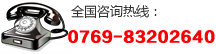 全国服务热线:0769-83202640